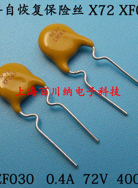 PPTC直插自恢复保险丝 RXEF040 X72 XF040 72V 0.4A 400MA 泰科