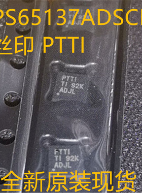 TPS65137ADSCR TPS65137 丝印 PTTI WSON-10 全新原装