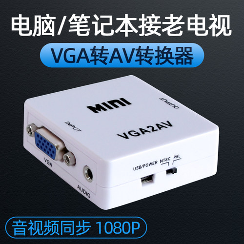 海天牛VGA转AV转换器主机接电视
