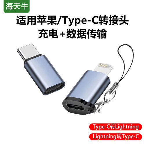 海天牛lightning转typec转接头