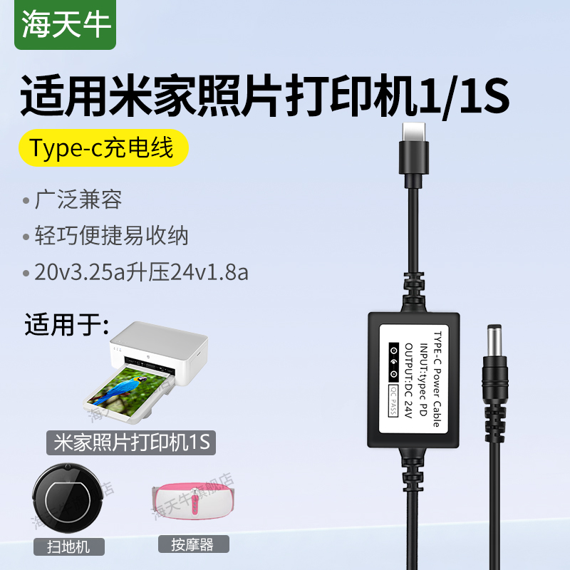 海天牛适用米家照片打印机充电线