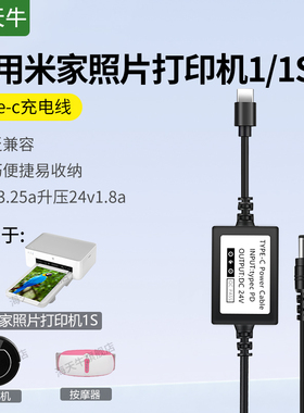 海天牛 适用小米米家照片打印机1S充电线ZPDYJ01/3HTtypec升压线pd20V3.25A转dc24v1.6a-1.8a扫地机香薰机