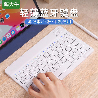 海天牛蓝牙键盘ipad平板电脑鼠标