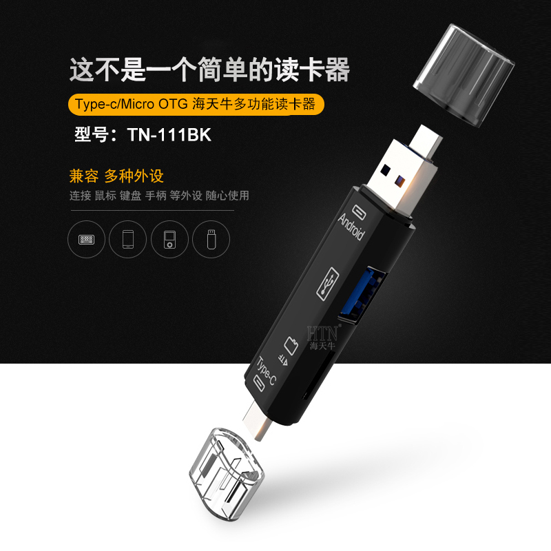 海天牛多功能读卡器多合一手机电脑平板type-c usb小型迷你通用tf卡内存卡otg高速读卡器 车载U盘车载读卡器