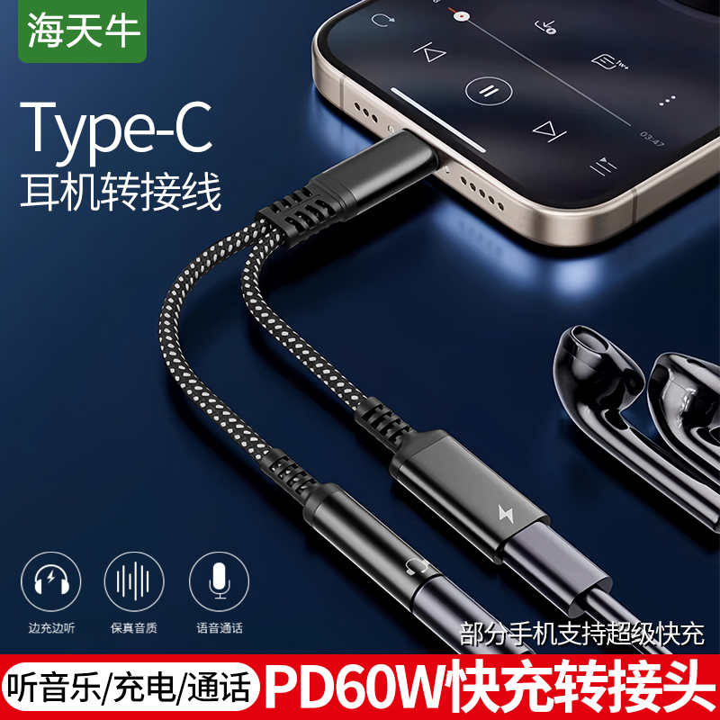 海天牛手机耳机转接线边听边充电