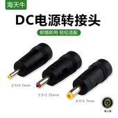 DC直流电源转换插头转接头5.5 3.5 2.5 海天牛 2.1mm转4.0 1.7 1.35 0.7电源插接口转换直流适配器插头