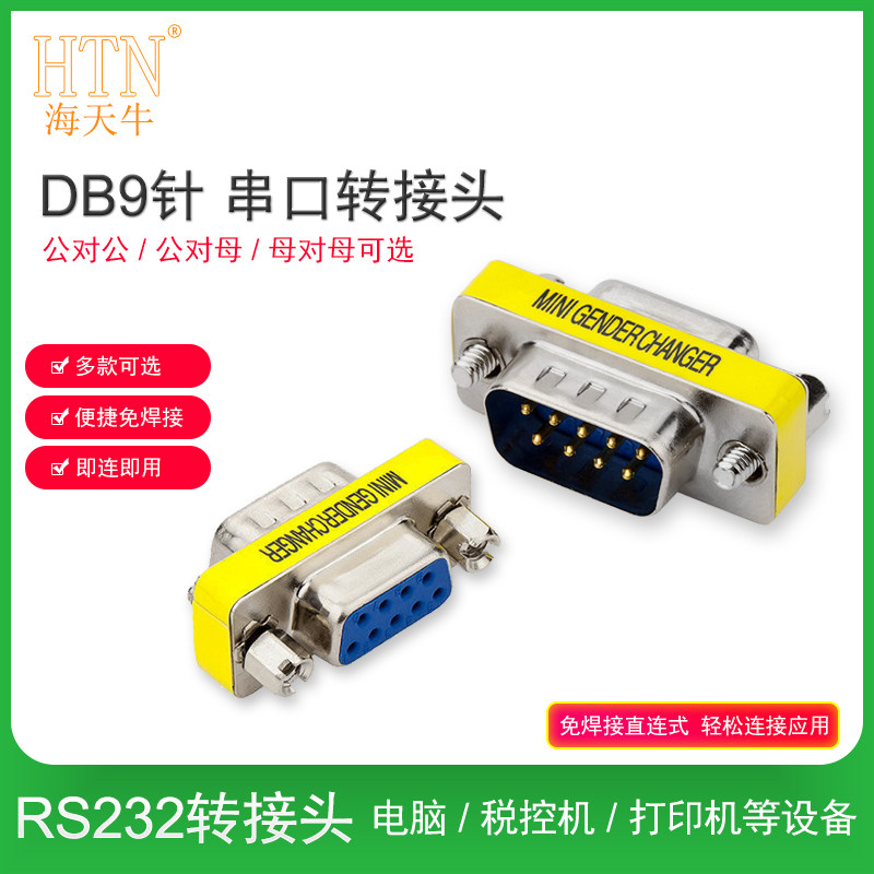 海天牛DB9公对母 公对公 母对母转接头 9针RS232串口头公母转换 RS232转接头 COM口转接头 9针9孔串口RS232头