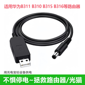 USB升压线12V充电宝移动电源充电线连接路由器 B316等路由器 B315 光猫适用于华为B311 B310