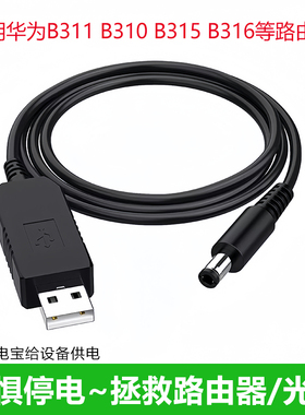 USB升压线12V充电宝移动电源充电线连接路由器/光猫适用于华为B311 B310 B315 B316等路由器