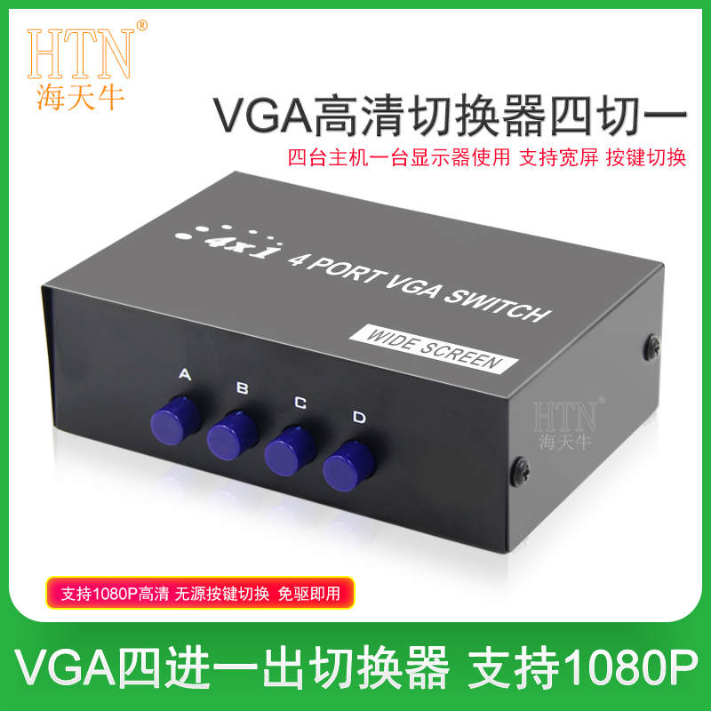 海天牛 vga切换器 4进1出电脑显示器视频转换器 连接线四口台式主机监控高清信号屏幕四进一出共享一台显示器