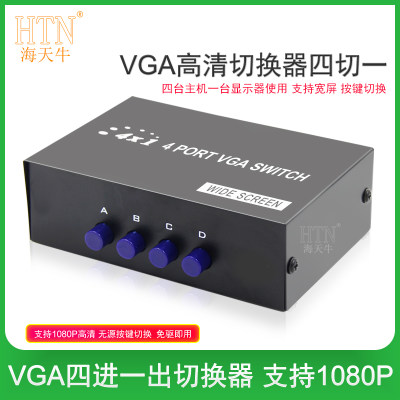 海天牛vga切换器电脑高清信号