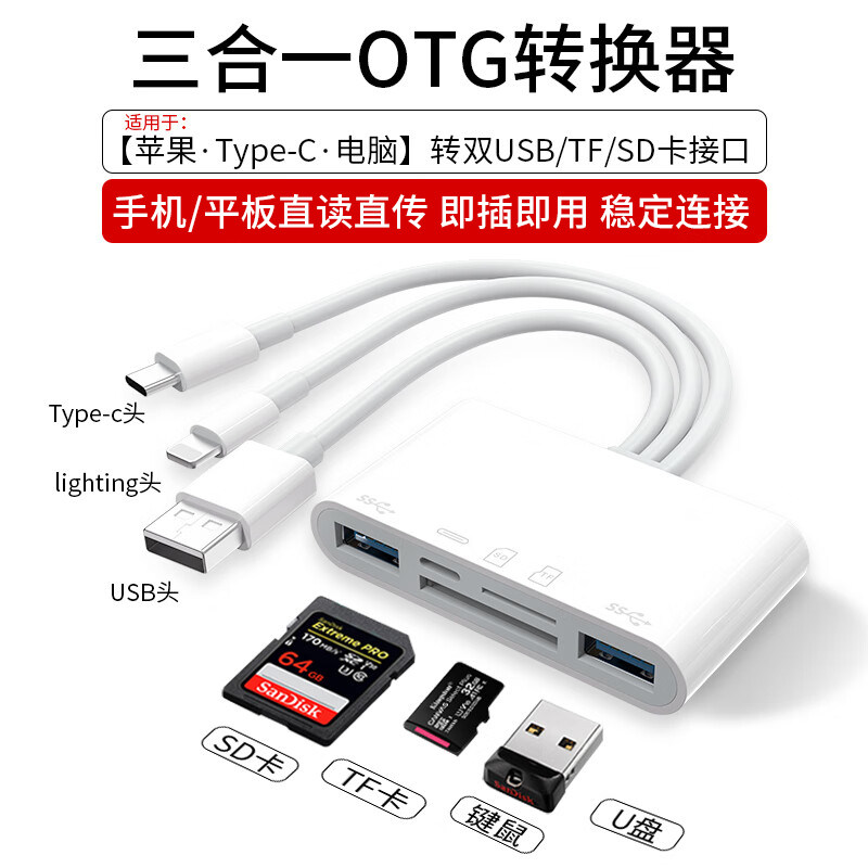 三合一OTG转换器读卡器USB口C口