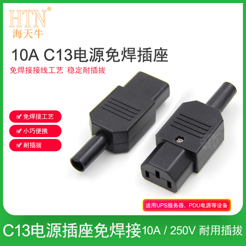 海天牛 IEC320-C13 PDU服务器电源接头 免焊接头 UPS接线接头插头