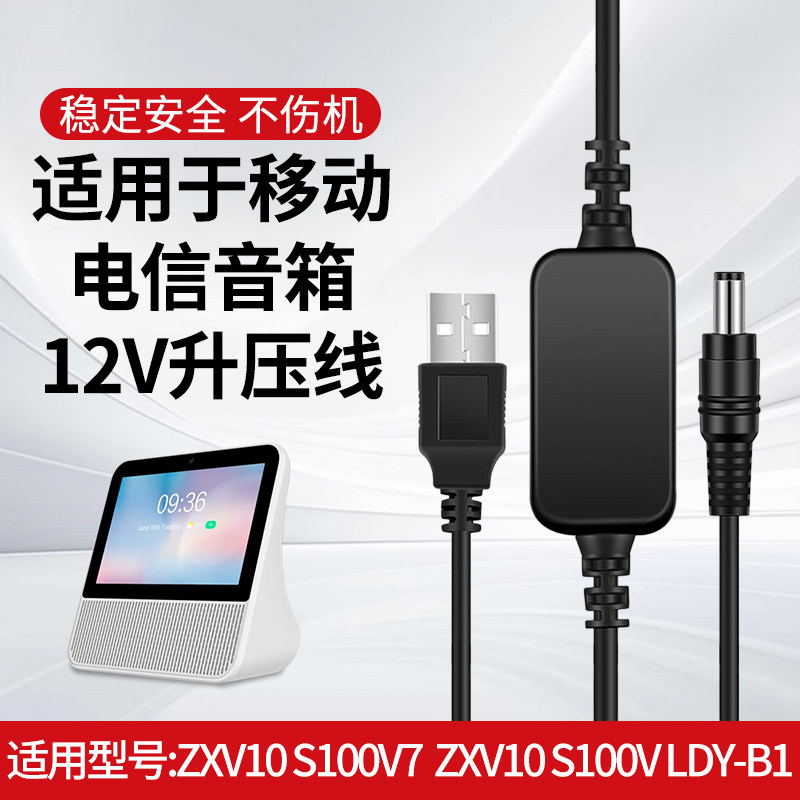 12V升压线USB数据线适用中兴ZXV10 S100V8H天翼AI中屏Z8H家庭8寸小荷AI语音助手智能音箱稳定安全充电线