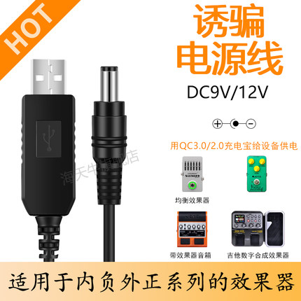 充电宝连接Ampero效果器DC内负移动电源线 5V转9V/12V升压USB线乐器用充电宝接乐器效果器