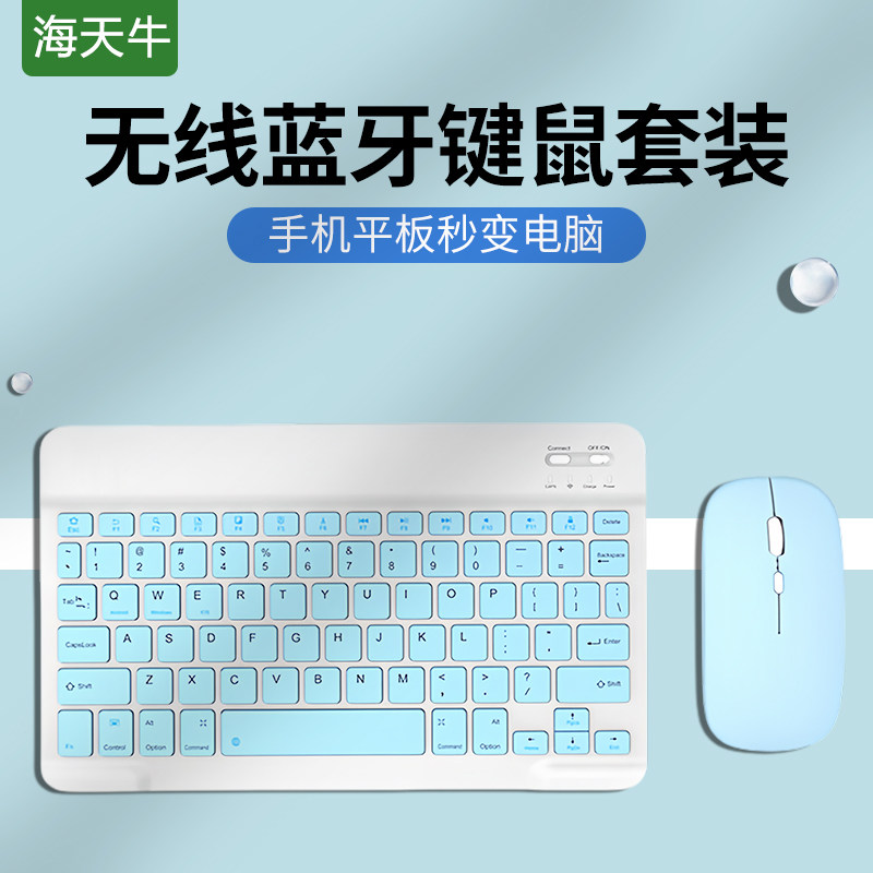 海天牛无线蓝牙鼠标键盘套装手机笔记本平板电脑用多功能蓝牙键鼠