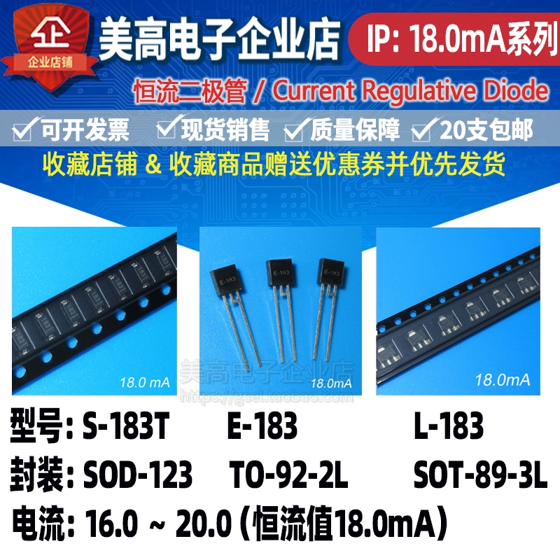 恒流二极管S-183T,E-183和L-183,电流18.0MA工厂发货20支包顺丰