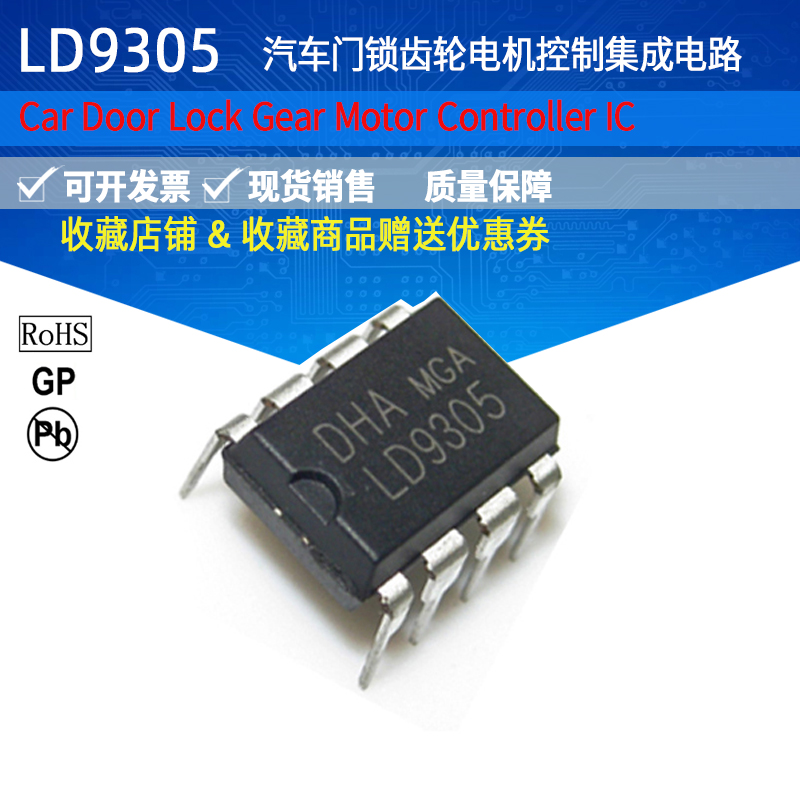 汽车门锁齿轮电机控制专用集成电路IC LD9305 L9305A DIP8 电子元器件市场 集成电路（IC） 原图主图