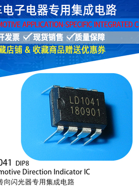 汽车闪光器集成电路IC LD1041(UAA1041B，UAA1041) DIP8