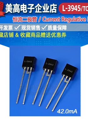 L-3945直插封装TO-92-2L限流恒流二极管42mA70V工厂现货LED灯应用