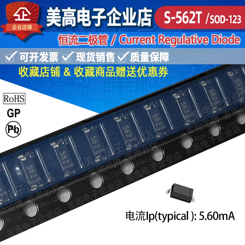S-562T恒流二极管CRD电流5.6MA 封装贴片式SOD-123用于LED灯具SMD
