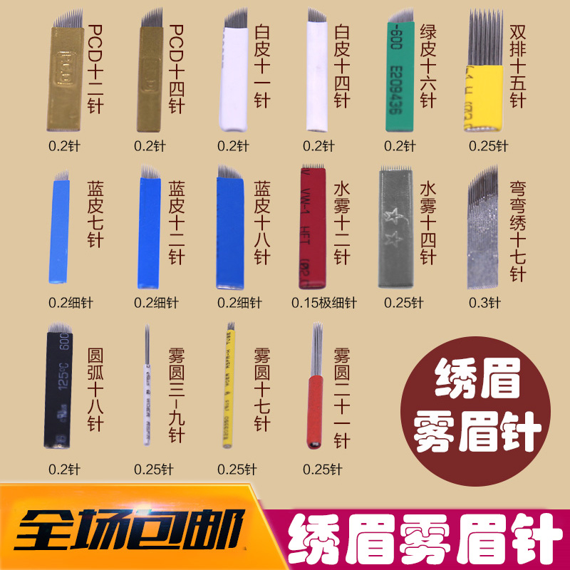正品PCD纹绣针片 绣眉雾眉刀片 纹绣针 绣眉针片 纹眉刀片 水雾针