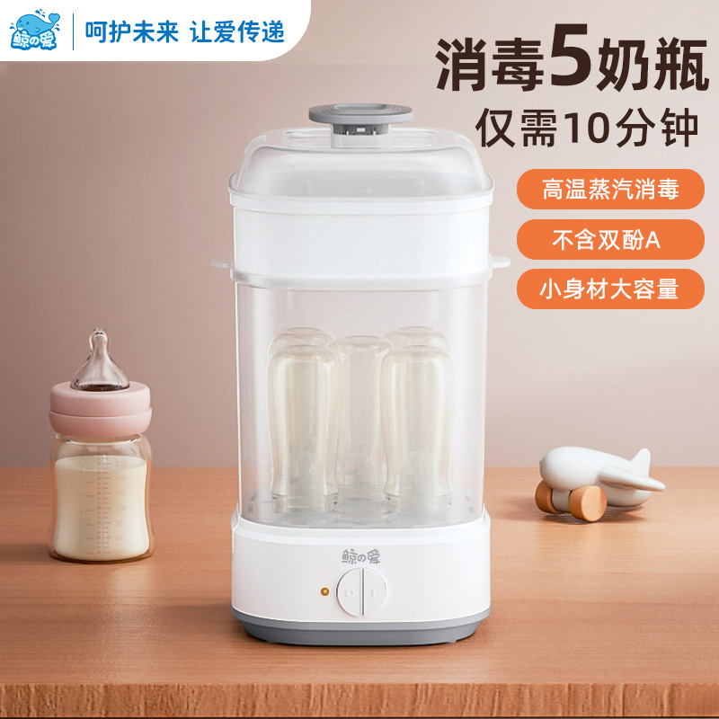 鲸之爱·婴儿专用·高温蒸汽奶瓶消毒器·安全防干烧·5瓶大容量