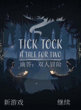 Tick Tock滴答滴答双人冒险安卓手机双人游戏情侣中文无广告清新