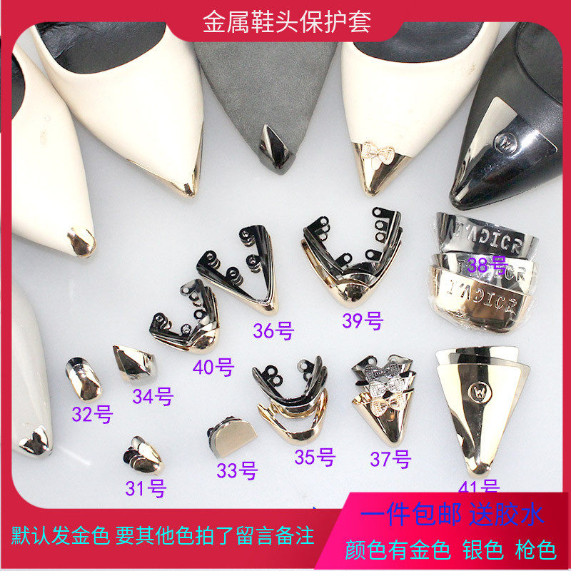 新款鞋尖保护头防踢金属头保护鞋头装饰尖头鞋高跟鞋破损修复遮瑕