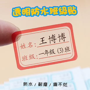 班级姓名字贴小学初中生专用一年级防水耐磨铅笔文具水杯标签贴纸