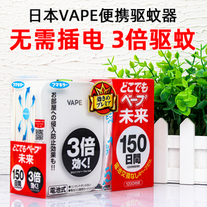 日本未来VAPE驱蚊器蚊香无味毒电蚊香替换芯150日孕妇婴儿童宝宝