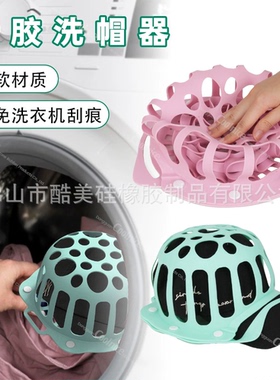 硅胶洗帽架帽子清洗器洗帽护帽神器洗衣袋防止帽子变形hat washer