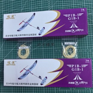 包邮天巡者橡筋动力飞机P1B-1级拼装类航模DIY飞北比赛竞赛器材