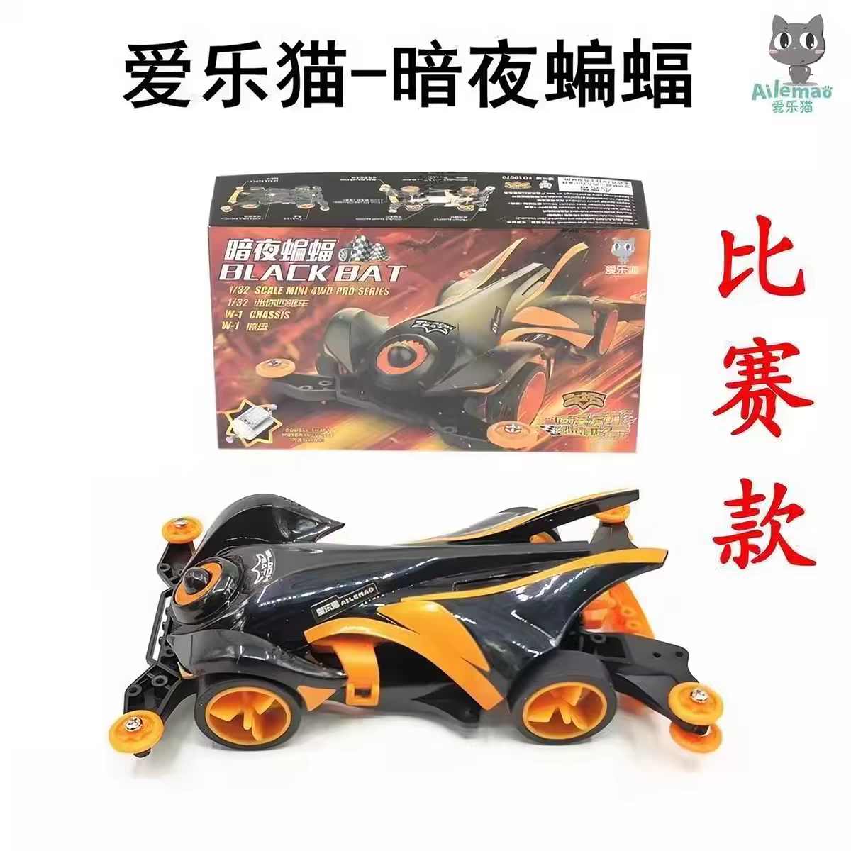 爱乐猫迷你四驱车暗夜蝙蝠