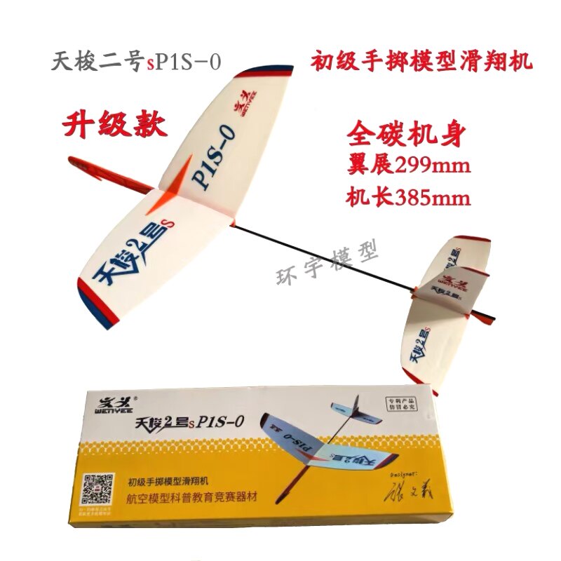 天梭二号手掷滑翔机升级款