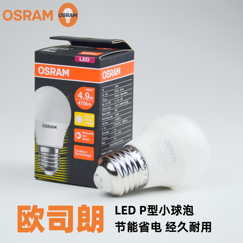 osram欧司朗led灯泡E27螺口P型球泡家用照明节能灯3.3W4.9W小球泡_虎窝淘