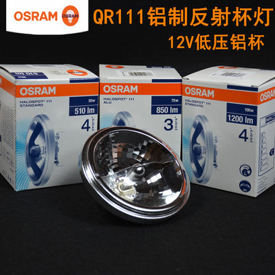 OSRAM欧司朗AR111铝制反射杯灯12V卤素灯50W75W100W铝杯41840 FL