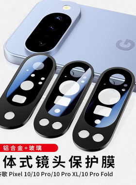 适用于 谷歌Pixel10Pro圈膜一体镜头膜Google10ProXL/10 Pro Fold手机镜头防摔防刮保护膜