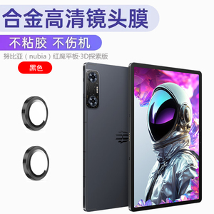 适用于 努比亚 红魔平板·3D探索版 12.1英寸平板钢化镜头膜圈一体摄像头保护膜圈防划防摔镜头圈