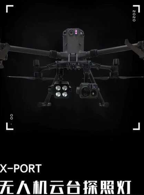 大疆M300RTK云台照明灯野外应急救援高亮度无人机照明设备SDK开发