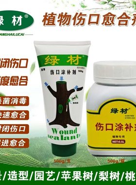 绿材树木伤口涂补剂大树盆景涂膜剂果树嫁接植物伤口愈合剂伤愈膏