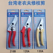 台湾老农夫130A 218B省力锋利修枝剪剪枝剪果树剪盆景园艺剪 120A