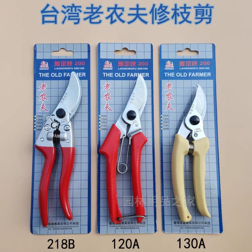 台湾老农夫130A/120A/218B省力锋利修枝剪剪枝剪果树剪盆景园艺剪