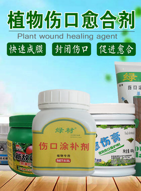 绿材树木伤口涂补剂大树盆景涂膜剂果树嫁接植物伤口愈合剂伤愈膏