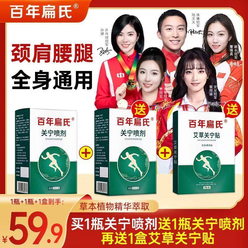 百年扁氏关宁喷剂喷雾膝盖腰椎肩颈艾草艾灸液关宁喷剂+关宁贴膏