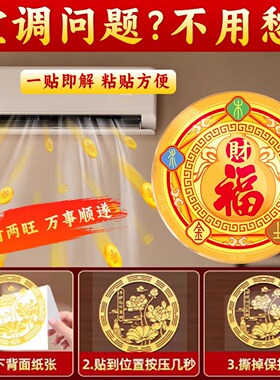 五行财福空调贴解决空调压床头挡财位置福字招财进宝贴化风为财