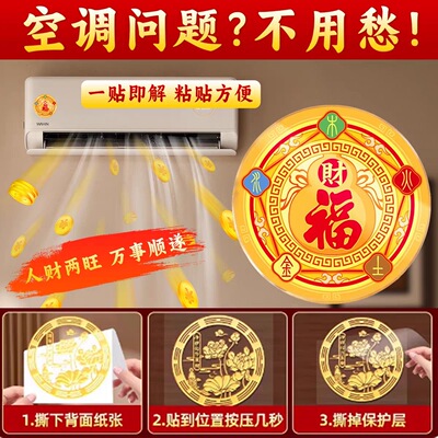 五行财福空调贴解决空调压床头挡财位置福字招财进宝贴化风为财