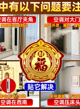 福禄空调金属贴家用客厅卧室摆件福禄招财聚财金属空调贴化风为财