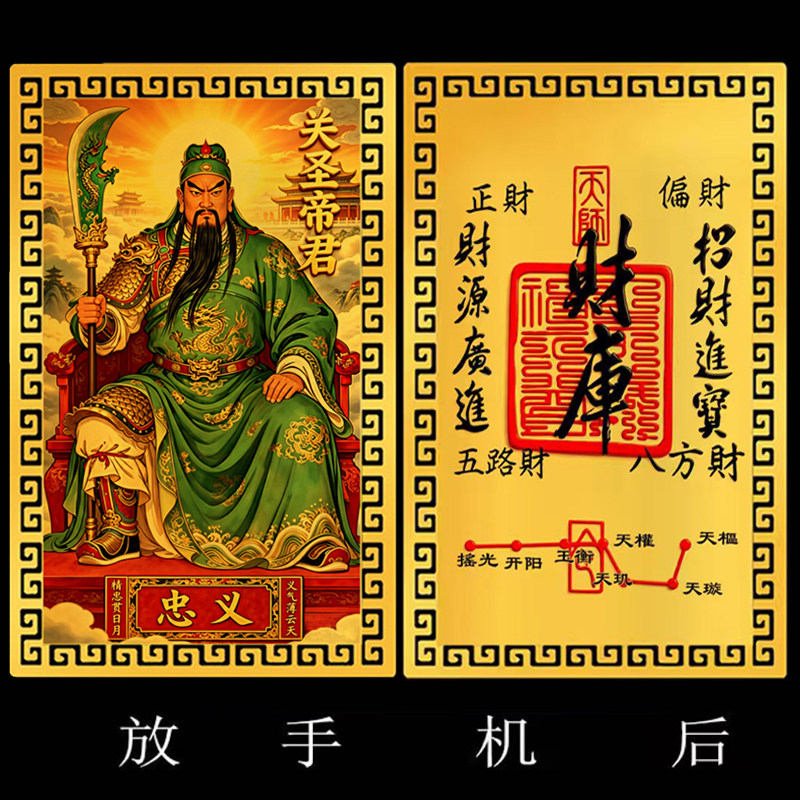 【放手机后】十二生肖道系随身卡片守护神祝福贴纸关圣帝君合金卡