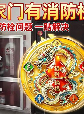 开门见消防栓新款五行祥龙门贴